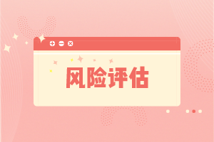 風險評估