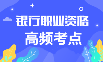 2020年銀行職業資格《法律法規》高頻考點合集