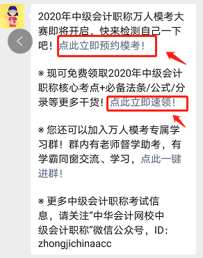 參加中級(jí)會(huì)計(jì)職稱(chēng)萬(wàn)人模考 免費(fèi)領(lǐng)取考前沖刺備考干貨！