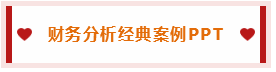 掌握這些公式財務工作橫著走~還不進來挨打！