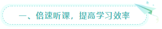  一、倍速聽課，提高學習效率