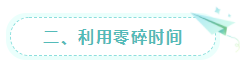 二、利用零碎時間