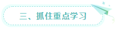 三、抓住重點學習