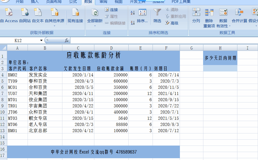 讓Excel表格自動提醒到期應收賬款，工作效率杠杠滴！