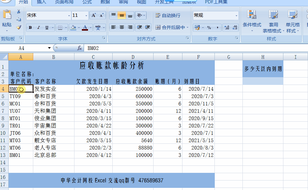 讓Excel表格自動提醒到期應收賬款，工作效率杠杠滴！
