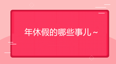 怎樣才能享受帶薪年假？如何確定年休假天數(shù)？
