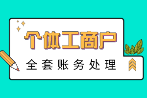 個體工商戶全套賬務處理