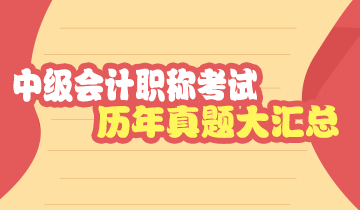 河北中級會計(jì)實(shí)務(wù)2019年試題第二批在哪里獲取？