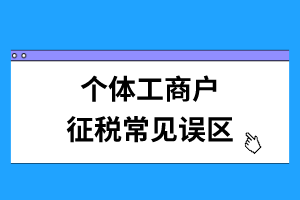 個體工商戶征稅常見誤區