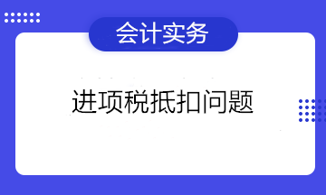 可以抵扣進項稅的憑證有哪些？不能抵扣進項稅的項目有哪些？