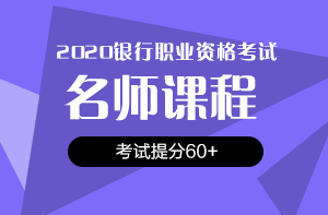 還在猶豫？2020銀行/證券/基金考試報(bào)名時(shí)間即將截止！