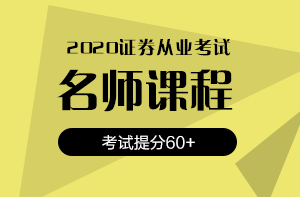 還在猶豫？2020銀行/證券/基金考試報(bào)名時(shí)間即將截止！