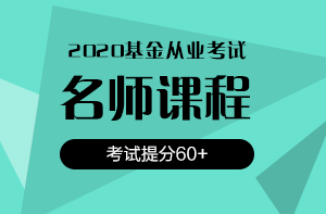 還在猶豫？2020銀行/證券/基金考試報(bào)名時(shí)間即將截止！
