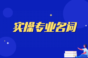 實(shí)操專業(yè)名詞