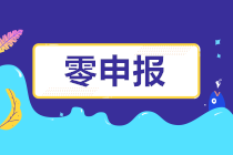 怎樣判斷自己公司是否可以零申報呢？長期零申報有什么風險？