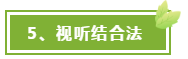 視聽結合法