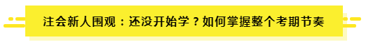 7月了 聽說有人一輪都沒學完？（附CPA7月學習計劃）