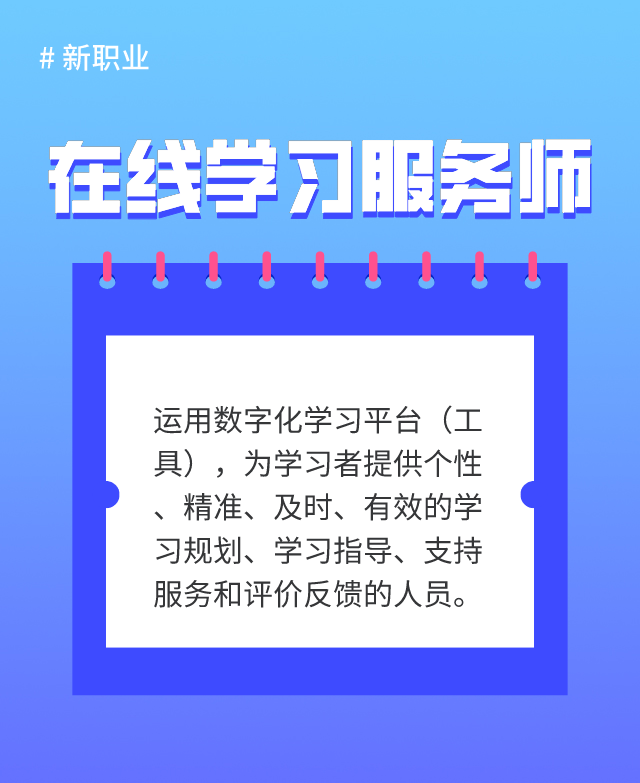 新職業“在線學習服務師”發布 考務教學老師“轉正”！