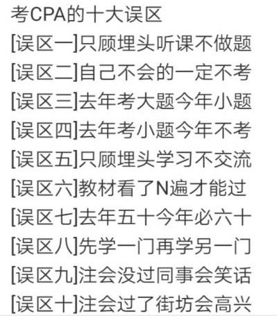 考注會的10大誤區！2020年你可別再跳了