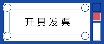 關于開具發票，80%的人都會存在的七個誤解！