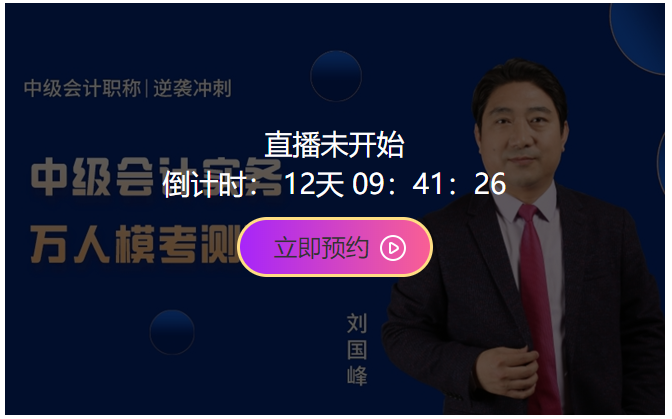 10日開考！中級會計職稱萬人模考大賽強(qiáng)勢來襲！