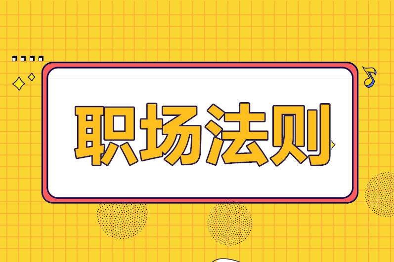 財務人必須要懂的職場法則，你知道幾條？