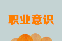 財務職場新人看過來：有了這些必備的職業意識還怕不漲薪？