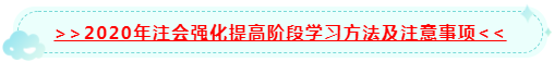 太全了吧！2020年注會階段學習方法及注意事項~拿走不謝！
