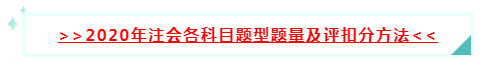 太全了吧！2020年注會階段學習方法及注意事項~拿走不謝！