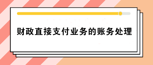 事業單位財政直接支付業務的賬務處理