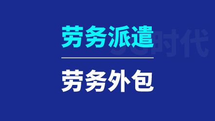 勞務派遣與勞務外包有哪些區別？