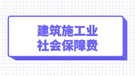 建筑施工業社會保障費
