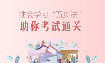 注冊會計師學(xué)習(xí)方法大分享：五步法助你注會通過！