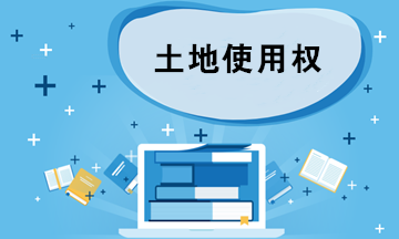 房地產開發企業的土地使用權計入哪里？