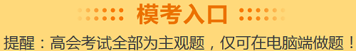 高級會計考試倒計時30天！沒學完想放棄？先來摸個底吧！