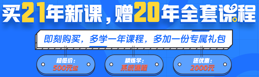 買21年新課~贈20年全套課程！備考快人一步！