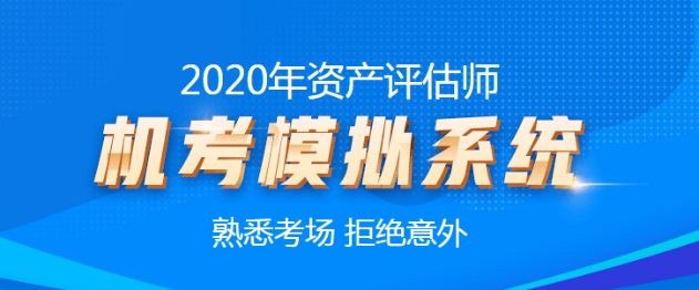 2020資產評估師機考模擬系統