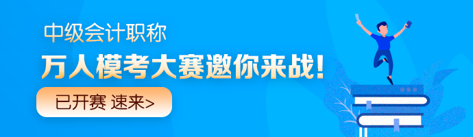 中級會計職稱倒計時沖刺戰！刷題必備兩大福利Get>