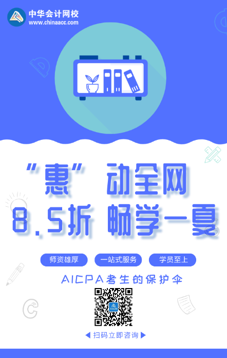 “惠”動全網 暢學一夏！AICPA好課8.5折來襲！