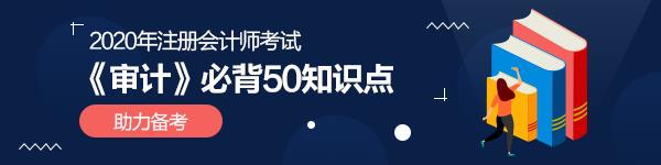強烈建議收藏！2020年注會《審計》必背50個知識點！