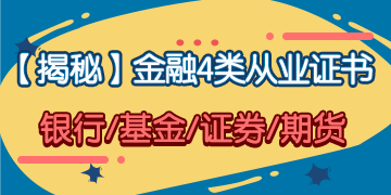 「揭秘」金融4大從業證書 你究竟應該考哪一個？！