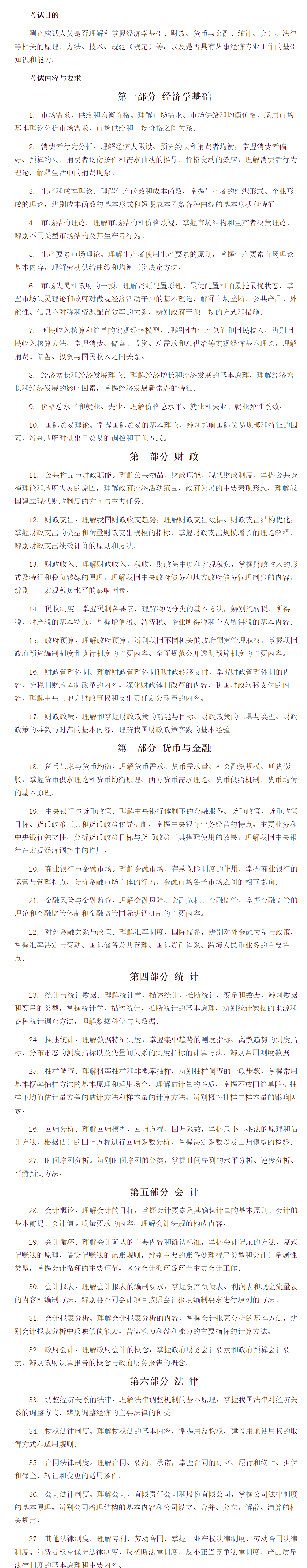 中級經濟師《經濟基礎知識》考試大綱