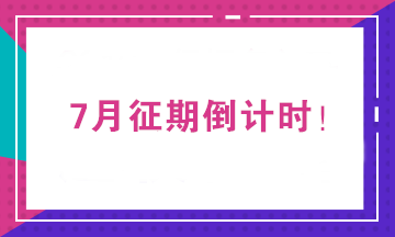2020年7月征期截止到15日 征期常見問題一覽！