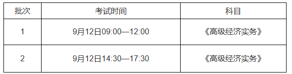 泉州高級經濟師考試時間安排