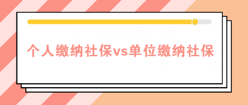 個人繳納社保和單位繳納社保的四個區別