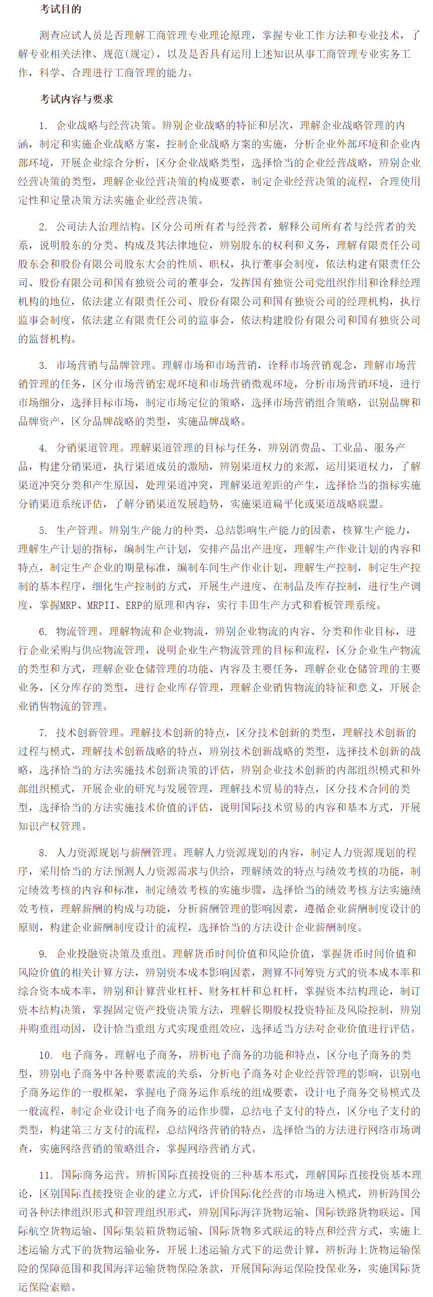 中級經濟師《工商管理專業知識與實務》考試大綱