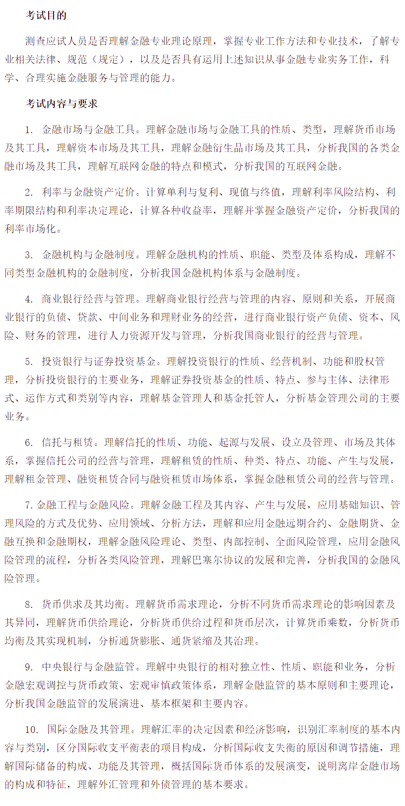 中級經濟師《金融專業知識與實務》考試大綱