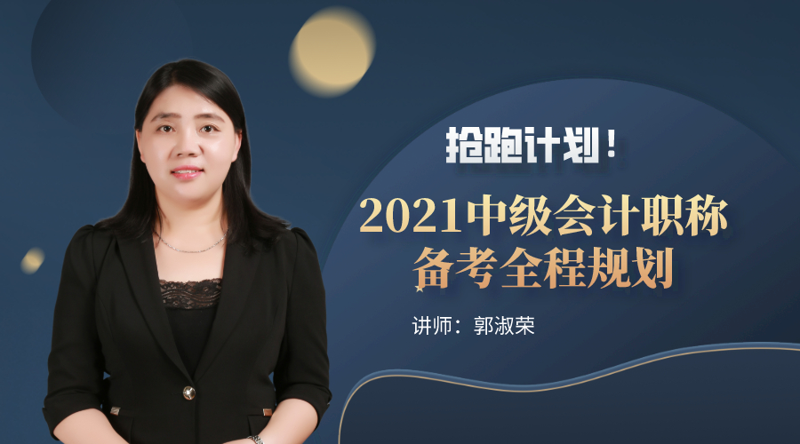 15日直播：搶跑計劃！2021中級會計職稱備考全程規劃