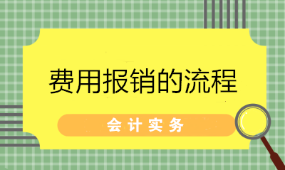 超詳細的費用報銷流程 財務拿去給員工培訓！