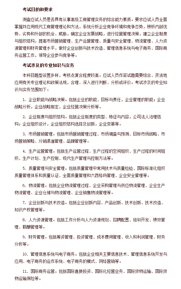 2020年高級經濟師《專業知識與實務》工商管理考試大綱